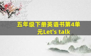 五年级下册英语书第4单元Let's talk